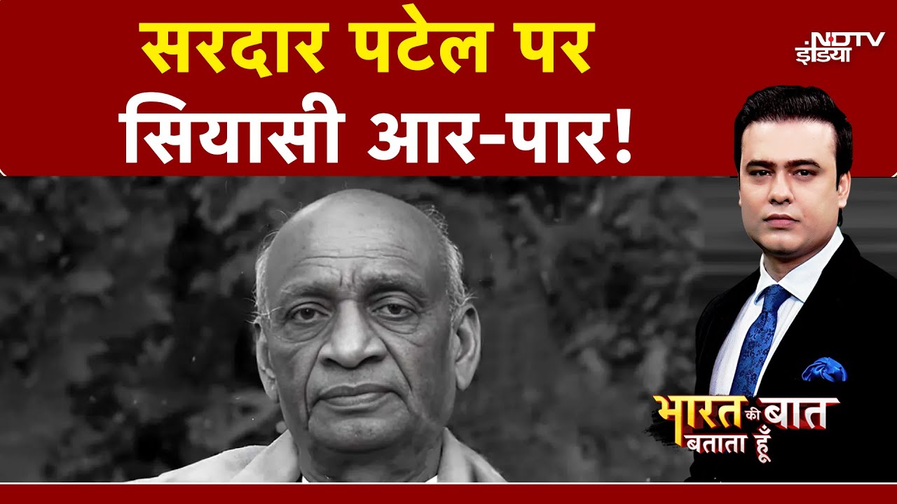 Sardar Vallabhbhai Patel Jayanti: सरदार पटेल की 150वीं जयंती पर सियासत तेज | Syed Suhail
