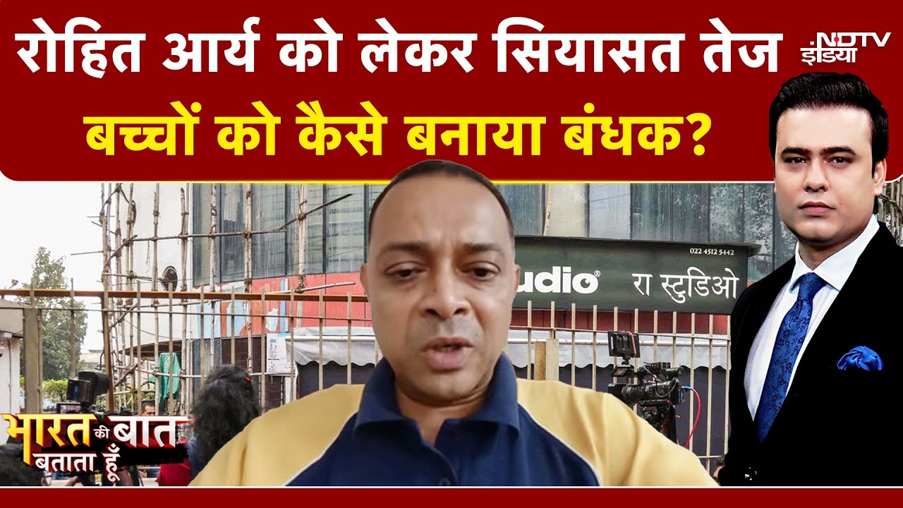 Mumbai में Rohit Arya ने बच्चों को कैसे बनाया बंधक? | Syed Suhail | Bharat Ki Baat Batata Hoon Mumbai में Rohit Arya ने बच्चों को कैसे बनाया बंधक? | Syed Suhail | Bharat Ki Baat Batata Hoon