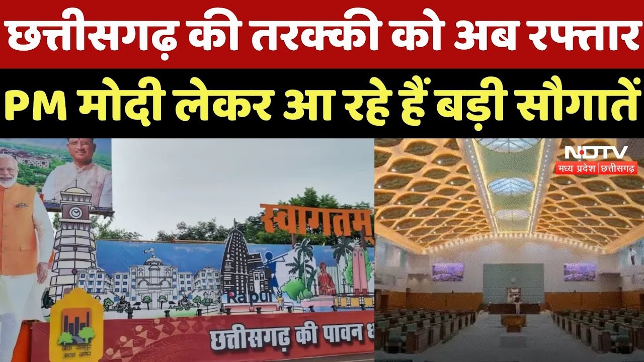 Chhattisgarh Foundation Day: PM Modi लेकर आ रहे हैं बड़ी सौगातें | Rajyotsav | Assembly Inauguration