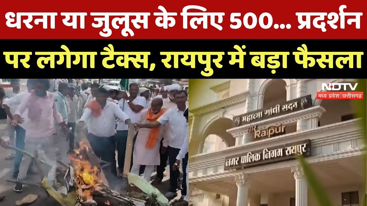 Raipur News: Protest पर लगेगा Tax, Nagar Nigam का बड़ा फैसला | Chhattisgarh | Top News | Latest