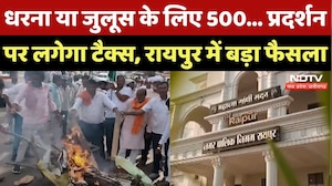 Raipur News: Protest पर लगेगा Tax, Nagar Nigam का बड़ा फैसला | Chhattisgarh | Top News | Latest