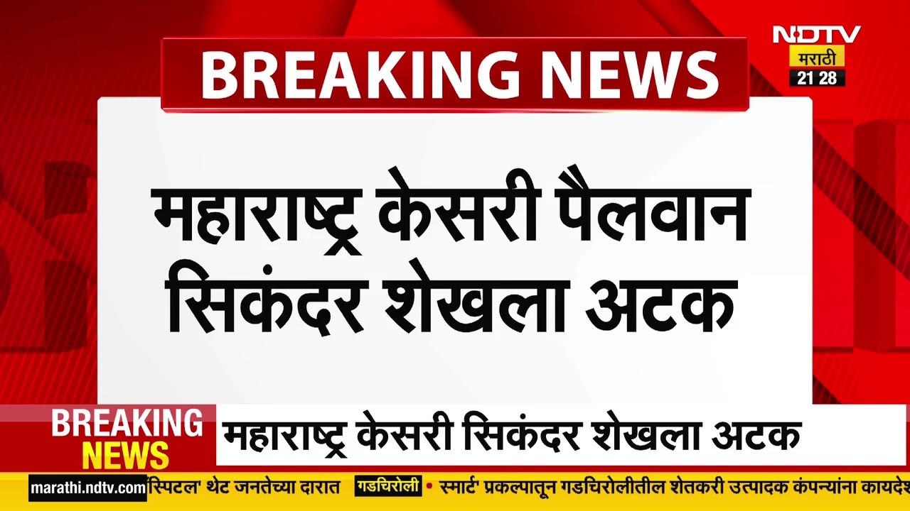 Sikandar Shaikh Arrest | महाराष्ट्र केसरी सिकंदरचा राजस्थानातील कुख्यात टोळीशी संबंध उघड