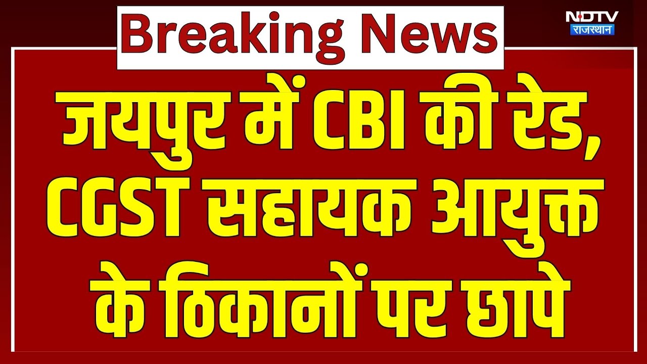 Jaipur में CBI की Raid, CGST Assistant Commissioner के ठिकानों पर छापे | Breaking News | Latest News