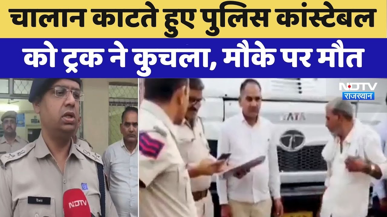 Tragic Accident: चालान काटते हुए Police Constable को Truck ने कुचला, मौके पर मौत | Kotputli-Behror Tragic Accident: चालान काटते हुए Police Constable को Truck ने कुचला, मौके पर मौत | Kotputli-Behror