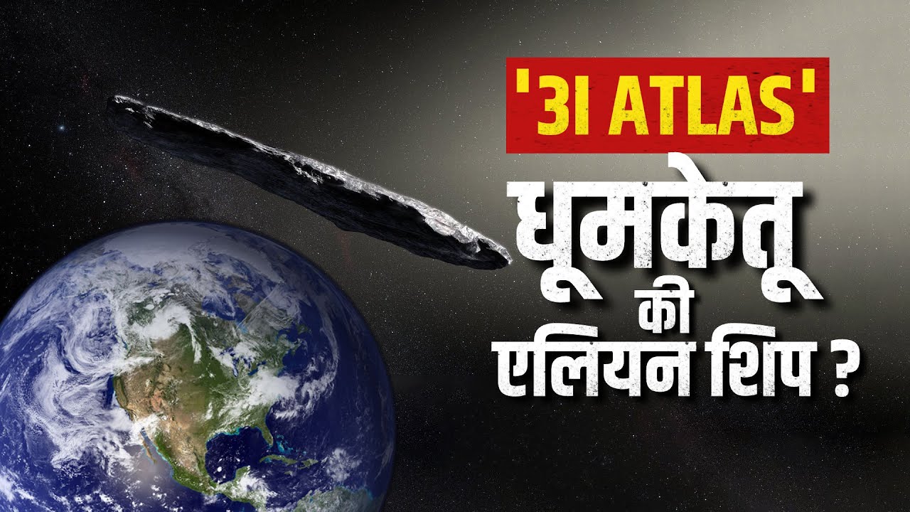 Interstellar comet 3I/ATLAS just made its closest pass of the sun | धूमकेतू की एलियन शिप?