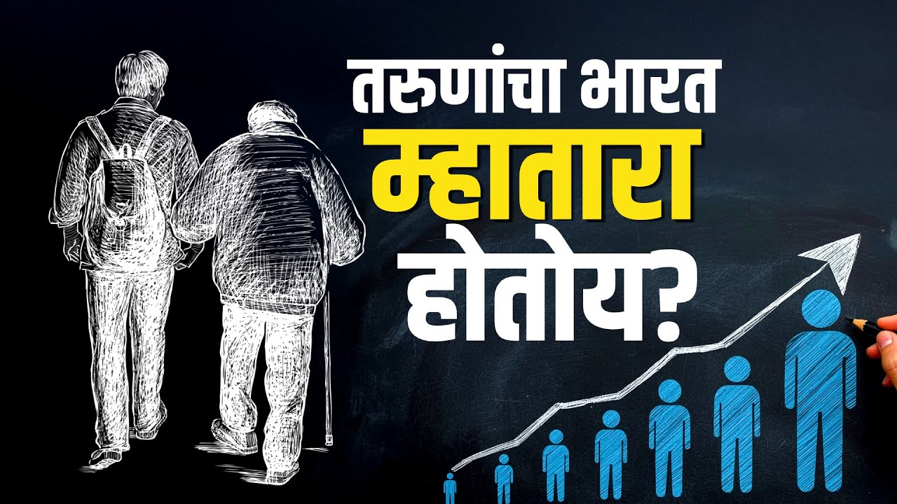 India's Demographic Challenge | 2047 पर्यंत भारतासमोर नवं संकट? युवकांची संख्या घटणार! NDTV मराठी