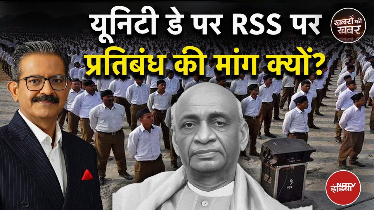 Sardar Vallabhbhai Patel Jayanti: Unity Day पर RSS पर प्रतिबंध की मांग क्यों? | Khabron Ki Khabar Sardar Vallabhbhai Patel Jayanti: Unity Day पर RSS पर प्रतिबंध की मांग क्यों? | Khabron Ki Khabar