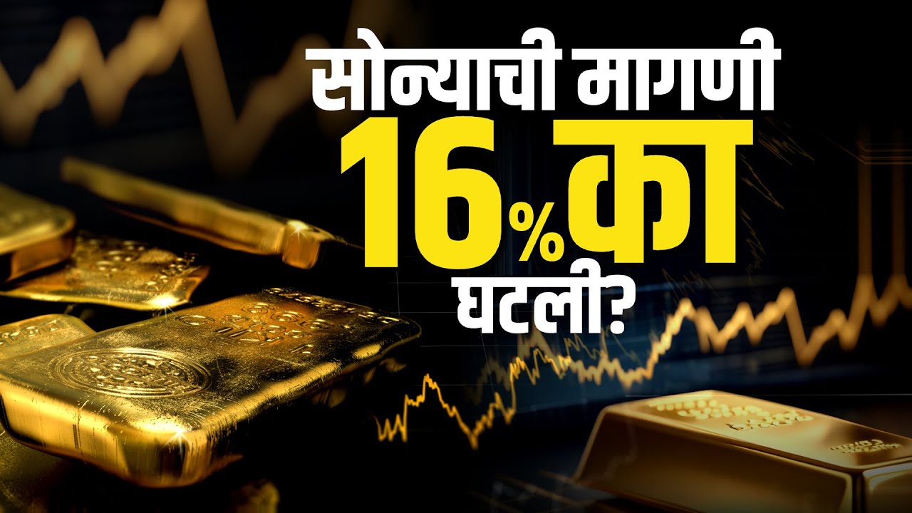 Gold Price | सोन्याच्या दराने गाठला उच्चांक, मागणीत १६ टक्क्यांनी घट! नेमकी कारणं काय? NDTV मराठी
