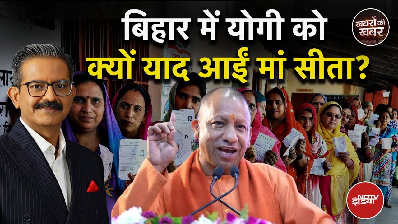 Bihar Election 2025: Yogi को माता सीता...Owaisi को फातिमा की याद क्यों आई? | Khabron Ki Khabar Bihar Election 2025: Yogi को माता सीता...Owaisi को फातिमा की याद क्यों आई? | Khabron Ki Khabar