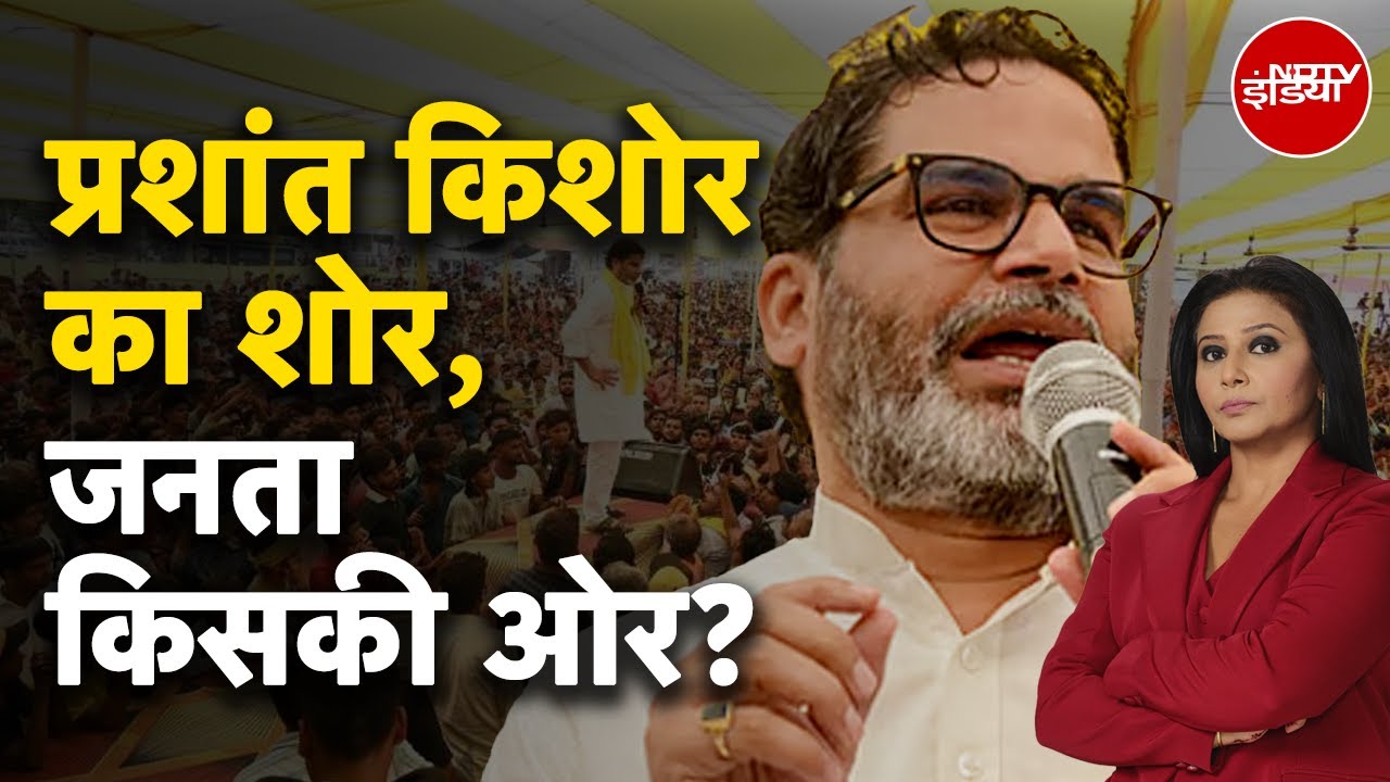 Prashant Kishor: प्रशांत किशोर का शोर, जनता किसकी ओर? | Bihar Elections 2025 | Bihar Ke Baazigar Prashant Kishor: प्रशांत किशोर का शोर, जनता किसकी ओर? | Bihar Elections 2025 | Bihar Ke Baazigar