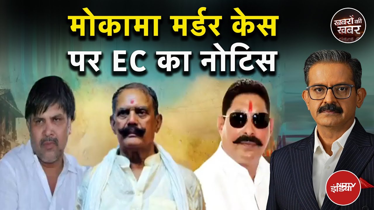 Mokama Murder Case: बाहुबली Dularchand Yadav की हत्या पर माहौल गर्म, EC ने मांगी रिपोर्ट
