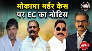 Mokama Murder Case: बाहुबली Dularchand Yadav की हत्या पर माहौल गर्म, EC ने मांगी रिपोर्ट