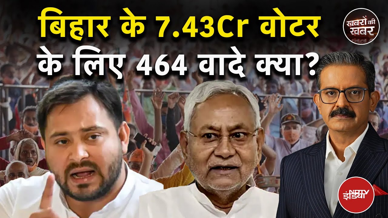 Bihar Elections 2025: NDA, महागठबंधन समेत तमाम दलों ने बिहार की जनता के लिए कौन-से 464 वाद किए?Bihar Elections 2025: NDA, महागठबंधन समेत तमाम दलों ने बिहार की जनता के लिए कौन-से 464 वाद किए?