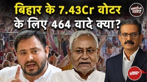 Bihar Elections 2025: NDA, महागठबंधन समेत तमाम दलों ने बिहार की जनता के लिए कौन-से 464 वाद किए?Bihar Elections 2025: NDA, महागठबंधन समेत तमाम दलों ने बिहार की जनता के लिए कौन-से 464 वाद किए?