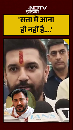 "सत्ता में आना ही नहीं, तो जितना मर्जी झूठ बोलो..."- Chirag Paswan "सत्ता में आना ही नहीं, तो जितना मर्जी झूठ बोलो..."- Chirag Paswan