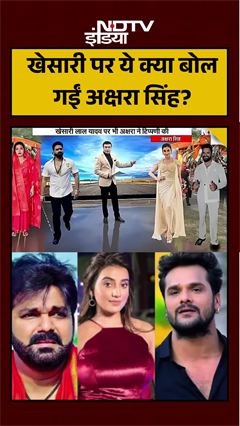 Video : Khesari Lal Yadav पर ये क्या बोल गईं अक्षरा सिंह?