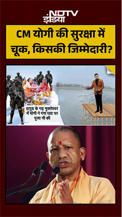 CM योगी की सुरक्षा में चूक किसकी जिम्मेदारी? CM योगी की सुरक्षा में चूक किसकी जिम्मेदारी?