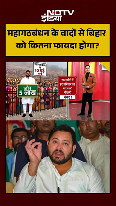 Video : महागठबंधन के वादों से बिहार को कितना फायदा होगा?