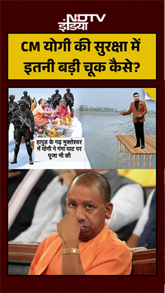 Video : CM योगी की सुरक्षा में इतनी बड़ी चूक कैसे?