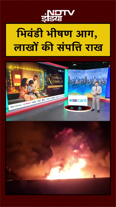 Maharashtra News: भिवंडी भीषण आग, लाखों की संपत्ति राख | NDTV India | #shorts