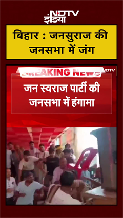 फेंकी कुर्सियां... जनसुराज की जनसभा में जंग | #biharelections | #shorts #prashantkishor फेंकी कुर्सियां... जनसुराज की जनसभा में जंग | #biharelections | #shorts #prashantkishor