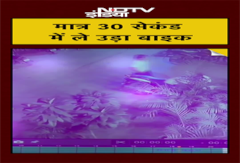 VIRAL VIDEO: मात्र 30 सेकंड में ले उड़ा बाइक | Gurugram News | #shorts VIRAL VIDEO: मात्र 30 सेकंड में ले उड़ा बाइक | Gurugram News | #shorts