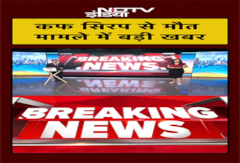 Cough Syrup Death Case: कफ सिरप से मौत मामले में बड़ी खबर  | BREAKING NEWS | NDTV India | #shorts Cough Syrup Death Case: कफ सिरप से मौत मामले में बड़ी खबर  | BREAKING NEWS | NDTV India | #shorts