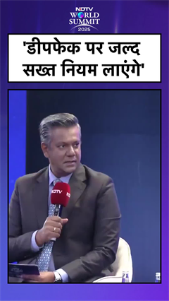 Video: 'Deepfake पर जल्द सख्त नियम लाएंगे' - केंद्रीय मंत्री अश्विनी वैष्णव | NDTV World Summit 2025