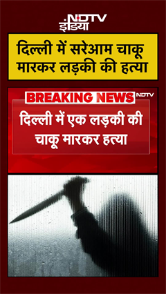 Video: Delhi Kotla Mubarakpur में 26 साल की लड़की की चाकू मारकर हत्या | crime news | delhi police | #shorts
