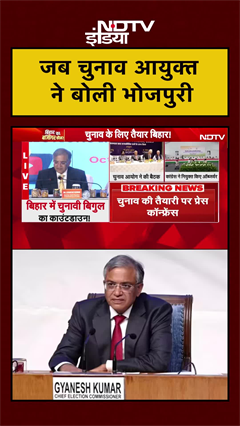 Bihar Elections | जब मुख्य चुनाव आयुक्त ने बोली भोजपुरी | Bihar Election Dates | #shorts