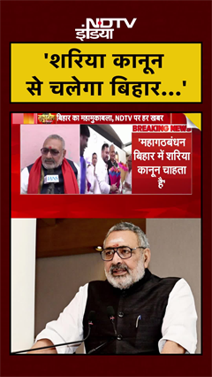 Video: Bihar Politics: 'शरिया कानून से चलेगा बिहार...' Giriraj Singh ने ऐसा क्यों कहा? #shorts #ytshorts