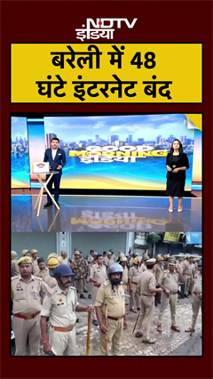 Bareilly में जुमे की नमाज से पहले कड़ी सुरक्षा, 48 घंटे के लिए इंटरनेट बंद #shorts