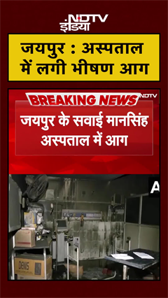 जयपुर के सवाई मान सिंह अस्पताल में लगी भीषण आग | Rajasthan News | NDTV India | #shorts