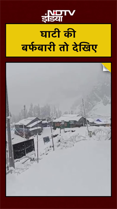 Video: Jammu Kashmir Snowfall: घाटी में कई जगहों पर मौसम की पहली बर्फबारी, देखिए खूबसूरत नजारा | #shorts