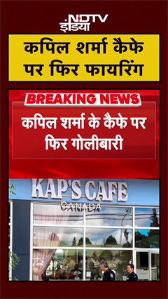 Video: Kapil Sharma Cafe Firing: कपिल शर्मा कैफे पर फिर हुई फायरिंग | Kap's Cafe | Canada | #Shorts