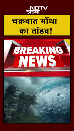 Cyclone Montha News: पूर्वी भारत में चक्रवात मोंथा का तांडव! 8 जिलों में रेड अलर्ट Cyclone Montha News: पूर्वी भारत में चक्रवात मोंथा का तांडव! 8 जिलों में रेड अलर्ट