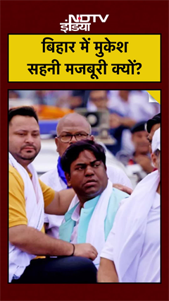 Video: Bihar Election Mukesh Sahani Special Explainer: RJD-Congress ने क्यों सहे मुकेश सहनी के 'VIP' नखरे? | Breaking