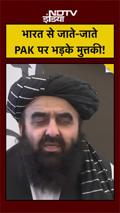 Video: Amir Khan Muttaqi ने India से वापस Afghanistan जाते-जाते कैसे लगाई Pakistan की क्लास? देखें ये Breaking News
