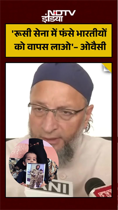 Video: Owaisi की केंद्र से अपील | Russia में फंसे भारतीयों को जल्द वापस लाया जाए