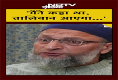 'मैंने कहा था, Taliban आएगा…' Afghanistan को लेकर बोले Owaisi | AIMIM | #shorts 'मैंने कहा था, Taliban आएगा…' Afghanistan को लेकर बोले Owaisi | AIMIM | #shorts