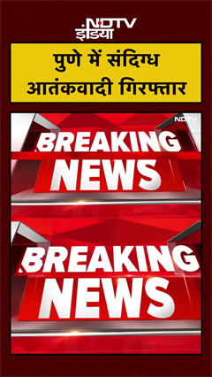 Maharashtra News: पुणे में संदिग्ध आतंकवादी गिरफ्तार, UAPA के तहत गिरफ्तारी | #shorts Maharashtra News: पुणे में संदिग्ध आतंकवादी गिरफ्तार, UAPA के तहत गिरफ्तारी | #shorts