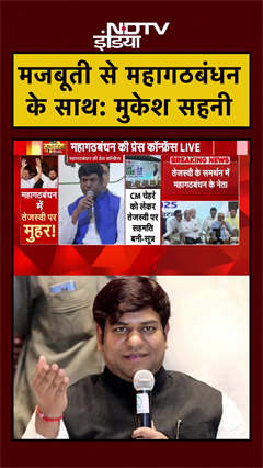 INDIA Alliance Press Conference: मंच से बोले Mukesh Sahni- 'गठबंधन एकजुट है' | #Shorts