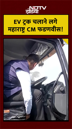 Video: Maharashtra के CM Devendra Fadnavis जब बने ट्रक ड्राइवर! Viral Video | Electric Truck