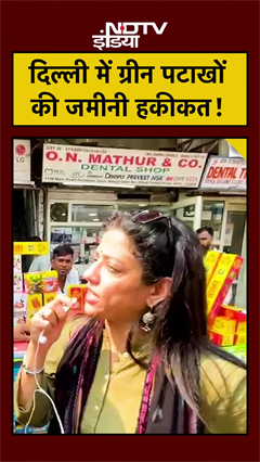 Video : #shorts: Delhi में SC के आदेश के बाद भी क्यों नहीं मिल रहे ग्रीन पटाखे? Ground Report