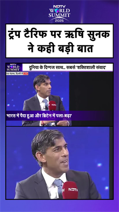 Video: Trump Tariff पर Rishi Sunak ने कह दी ये बड़ी बात | NDTV World Summit