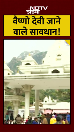 Video: Vaishno Devi Yatra Suspended Breaking News: वैष्णो देवी और मचैल माता यात्रा कब तक रहेगी स्थगित? | Top News