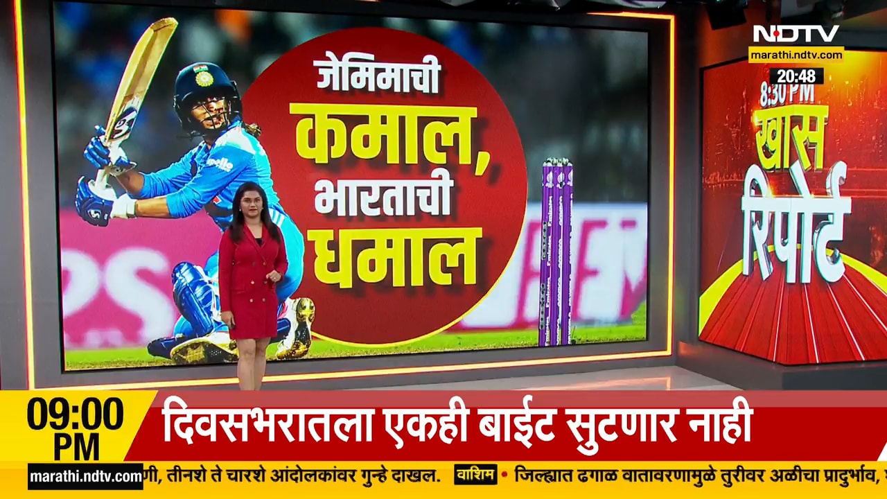 Special Report | भारतीय महिला क्रिकेट संघ तिसऱ्यांदा विश्वचषकाच्या अंतिम फेरीत | Jemimah Rodrigues