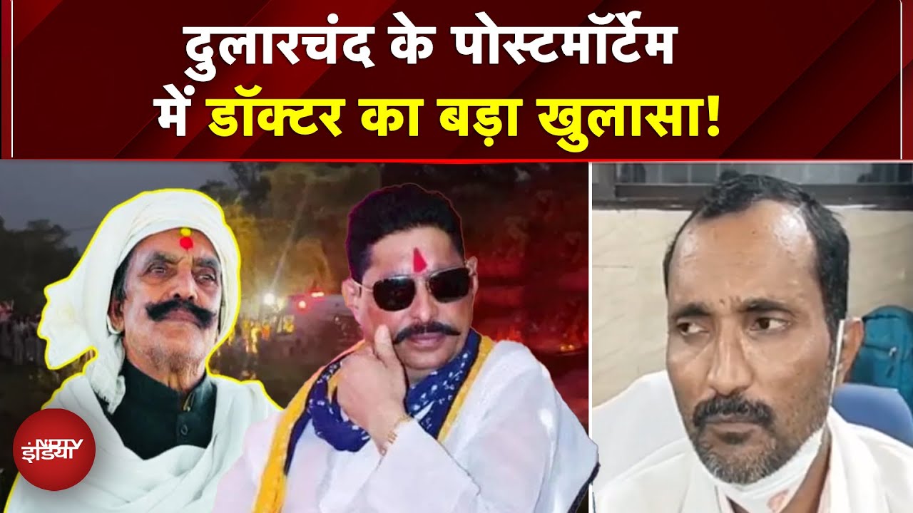 Mokama Murder Case: Dularchand Yadav की मौत पर Doctor का चौंकाने वाला खुलासा! गोली नहीं... | Bihar