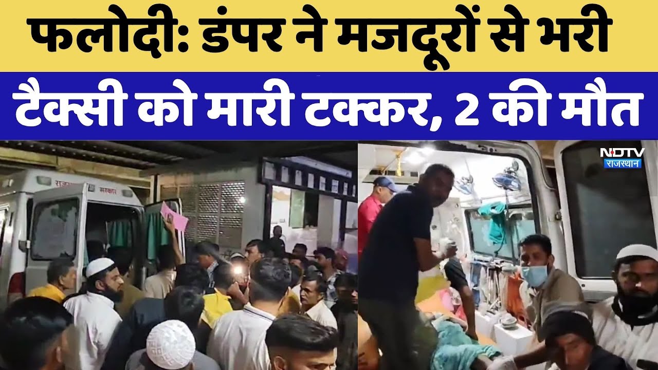 डंपर ने मजदूरों से भरी टैक्सी को मारी टक्कर, 2 लोगों की मौत