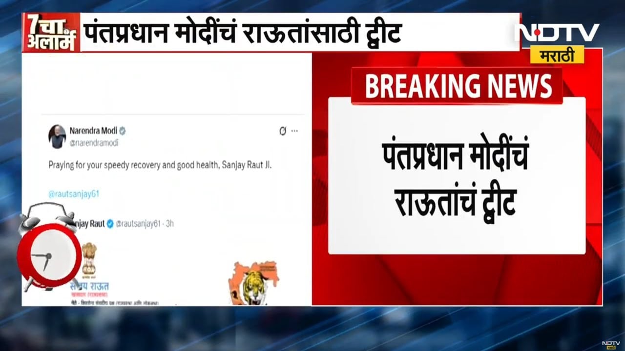 Sanjay Raut यांच्या प्रकृतीत अचानक बिघाड, PM Narendra Modi यांचंही राऊतांसाठी ट्विट । NDTV मराठी